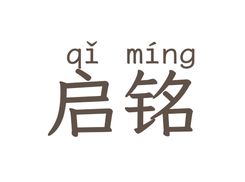 启铭 logo