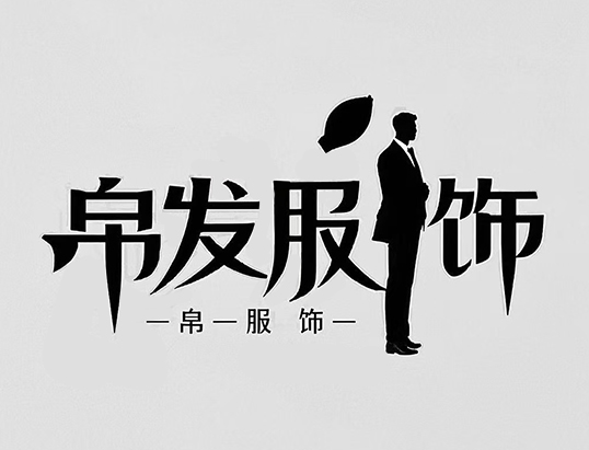 帛发服饰 logo